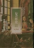 十六―十八世紀 (女の歴史) ファルジュ