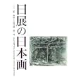 日展の日本画 第４３回<br>3200円<br>ISBN:9784904474082　