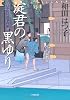 口中医桂助事件帖 淀君の黒ゆり (小学館文庫)