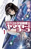 それゆけ！ 宇宙戦艦ヤマモト・ヨーコ［完全版］Ⅰ (朝日ノベルズ)(新書)