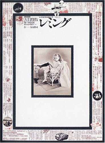 レミングー壁抜け男 [DVD]