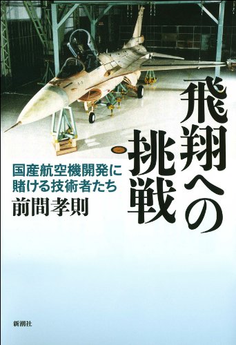 飛翔への挑戦―国産航空機開発に賭ける技術者たち―
