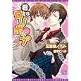 君はロリポップ<br>五百香 ノエル著　 <br>588円<br>ISBN:9784403522932　