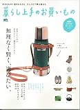暮らし上手のお買い物 (エイムック 2309)