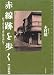 赤線跡を歩く〈完結編〉続々・消えゆく夢の街を訪ねて (Bibliotheca Nocturna)