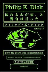 流れよわが涙、と警官は言った (ハヤカワ文庫SF)