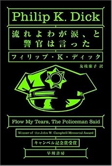流れよわが涙、と警官は言った (ハヤカワ文庫SF)