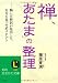 禅、「あたま」の整理―悩んだ僧侶が見出した、自分を見つめ直すヒント (知的生きかた文庫)