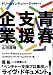 青春支援企業 ドリームインキュベータは挑戦する