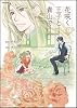 花咲く王子と青山で 1 (Flex Comix)