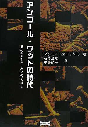 アンコール・ワットの時代―国のかたち、人々のくらしのJPEG画像