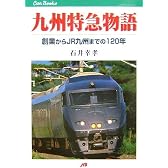 九州特急物語―創業からJR九州までの120年 (JTBキャンブックス)
