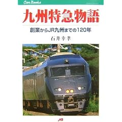 ��B���}����\�n�Ƃ���JR��B�܂ł�120�N (JTB�L�����u�b�N�X)