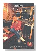 加藤和彦ラスト・メッセージ