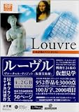 ルーブル 日本版[DVD-ROM] (ヴァーチャル・ヴィジット-仮想美術館-)