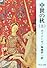 中世の秋 (上巻) (中公文庫)