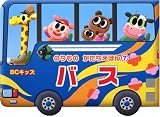 バス (BCキッズ のりものかたちえほん 7)