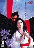 ＜東映オールスターキャンペーン＞北の螢 [DVD] 高田宏治