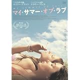 マイ・サマー・オブ・ラブ [DVD]