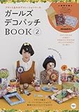 ガールズデコパッチBOOK2 フランス生れのデコレーションツール (文化出版局MOOKシリーズ)