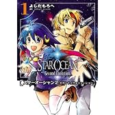 スターオーシャン2セカンドエヴォリューション 1 (電撃コミックス)