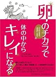 卵のチカラで体の中からキレイになる!