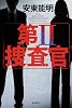 第II捜査官 (文芸書)