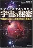 宇宙の秘密 (PHP文庫)