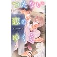 つたない恋のゆくえ<br>北川 あやせ著 <br>心交社<br>893円<br>ISBN:9784778110048