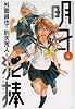 明日泥棒 4 (ヤングジャンプコミックス)