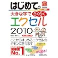 はじめての大きな字でらくらくエクセル２０１０<br>きたみ あきこ著　 <br>1365円<br>ISBN:9784798030548　