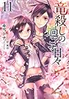 竜殺しの過ごす日々 11 (ヒーロー文庫)
