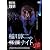 MYSTERY NIGHT TOUR 2011 稲川淳二の怪談ナイト ライブ盤 [DVD]