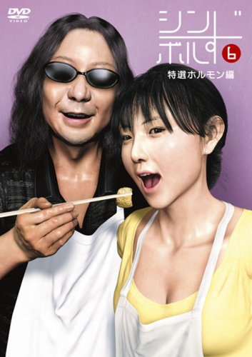 シンボルず 特選ホルモン編 [DVD]