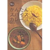 旬のかんたんスパイスカレー