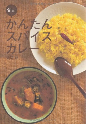 旬のかんたんスパイスカレー