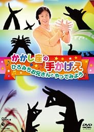 かかし座の手かげえ ひろみちお兄さんとやってみよう! [DVD]