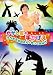 かかし座の手かげえ ひろみちお兄さんとやってみよう! [DVD]