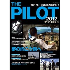 THE PILOT 2012【ザ・パイロット】 (イカロス・ムック)