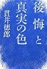 後悔と真実の色