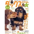 ダックススタイル Ｖｏｌ．１７<br>辰巳出版<br>1260円<br>ISBN:9784777808557
