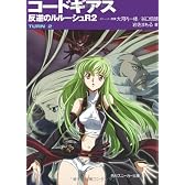 コードギアス 反逆のルルーシュ R2  TURN―2― (角川スニーカー文庫)