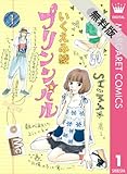 プリンシパル 1 【期間限定 無料お試し版】 (マーガレットコミックスDIGITAL)