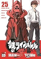 鉄のラインバレル 25 (チャンピオンREDコミックス)