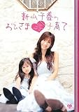 新山千春のおひさま子育て (ワニブックス美人開花シリーズ)