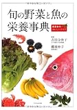 旬の野菜と魚の栄養事典 吉田 企世子