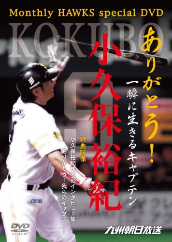 ありがとう!一瞬に生きるキャプテン 小久保裕紀 [DVD]