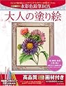 大人の塗り絵 水彩色鉛筆BOX