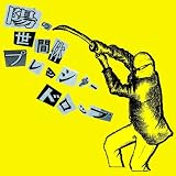 陽の世間体プレッシャードロップ~葛藤の悪玉を斬れ~
