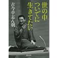 世の中ついでに生きてたい<br>古今亭 志ん朝著　 <br>798円<br>ISBN:9784309411200　